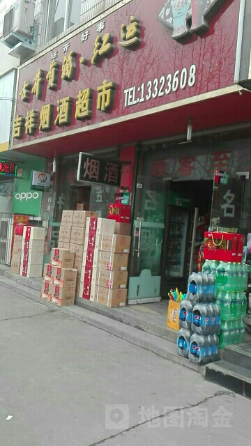 永城市吉祥烟酒超市(芒砀路店)