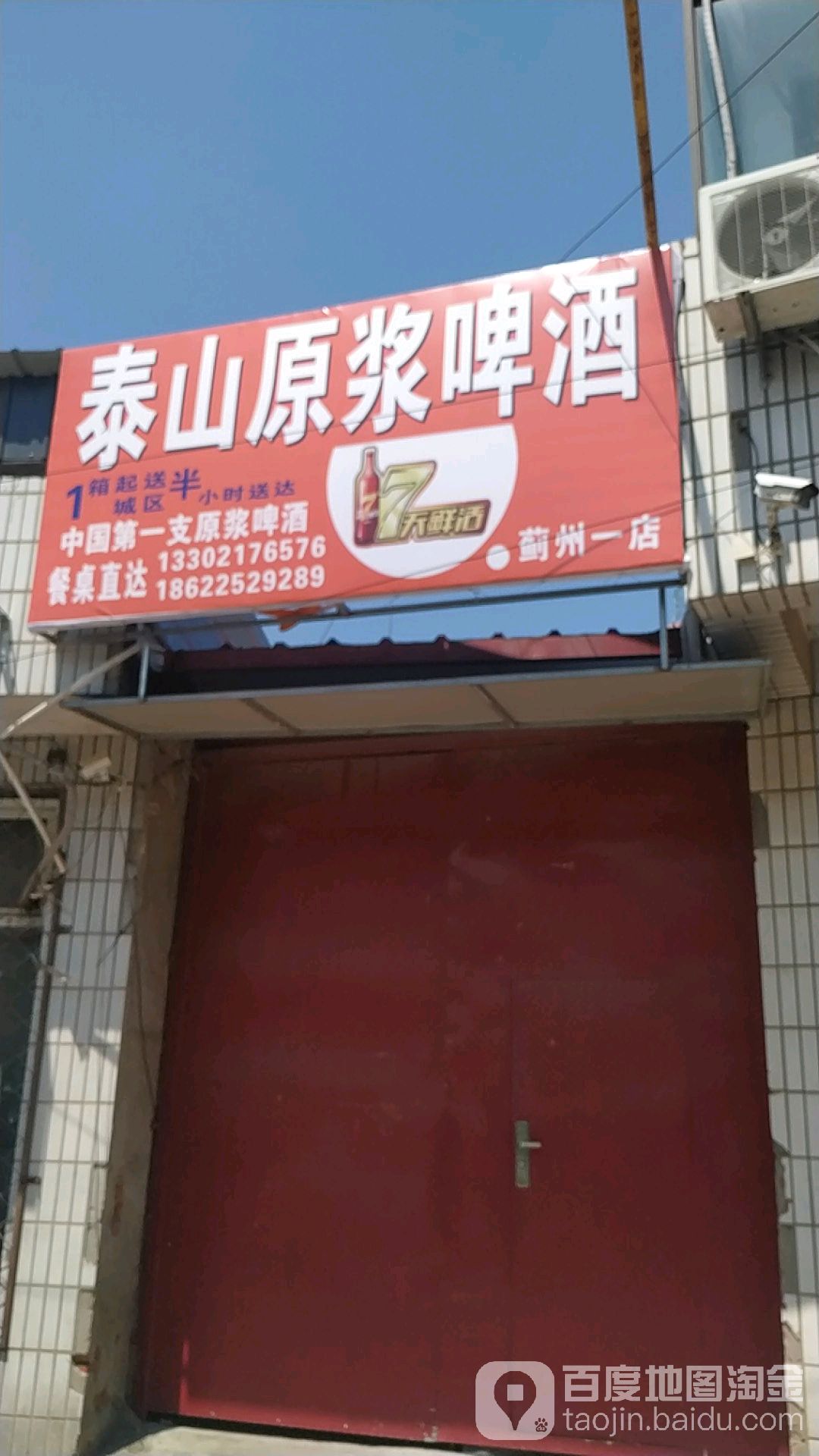 泰安原浆啤酒(蓟州一店)