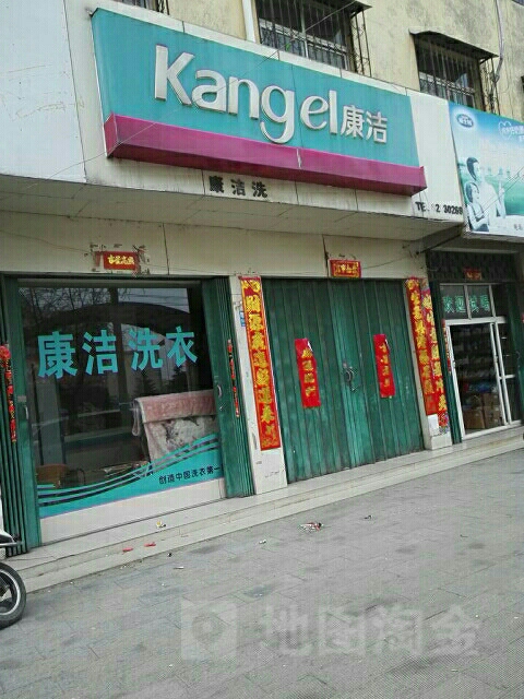 康洁洗衣(黄洋路店)