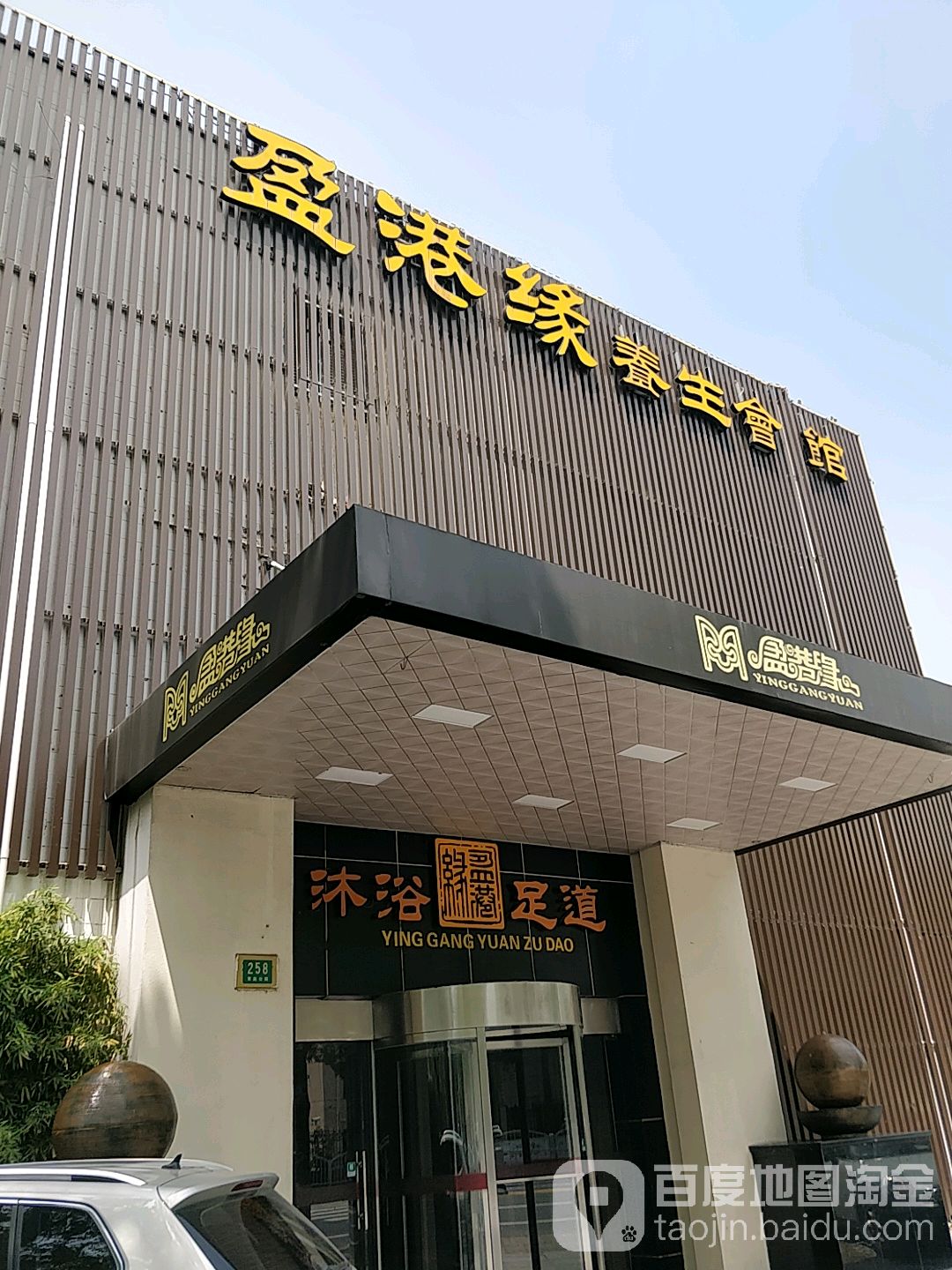 盈港缘沐浴俱乐部(青赵公路店)