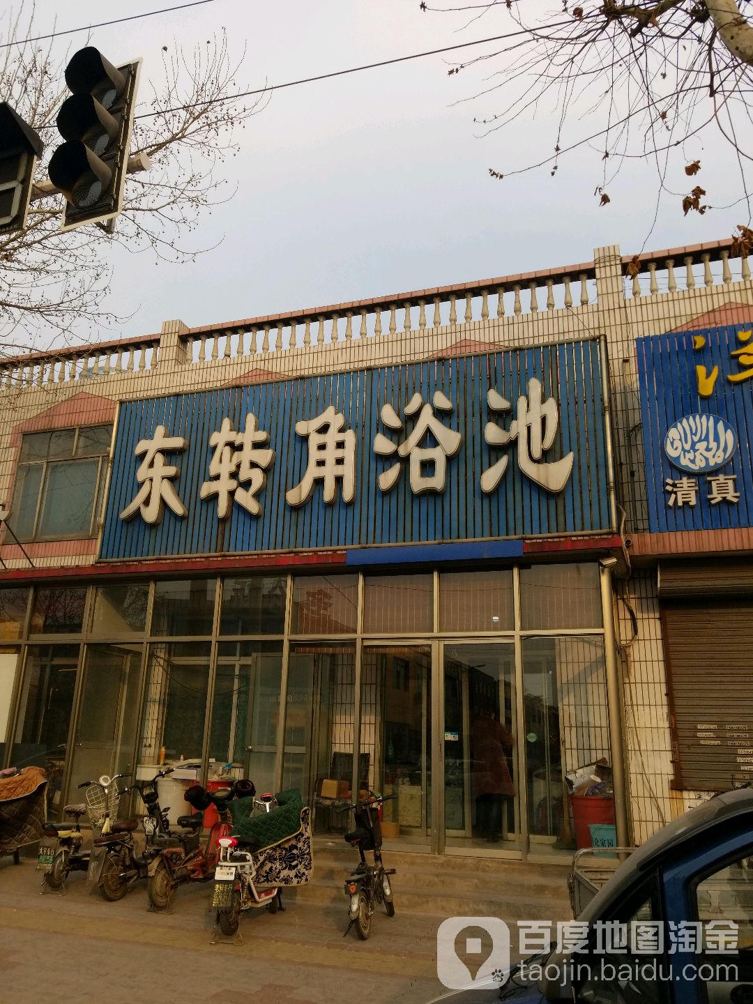 东转角浴池
