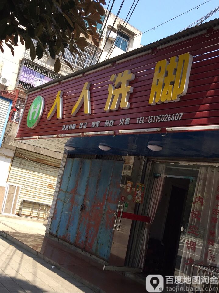 人人洗脚