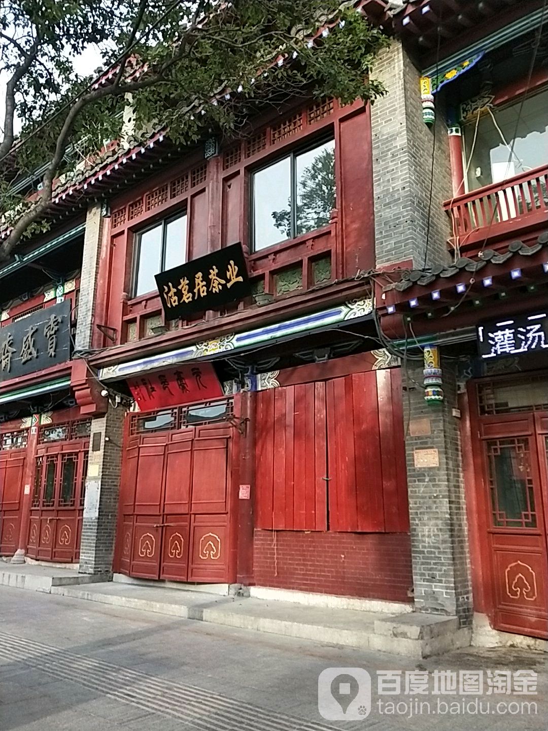 沽茗居茶业