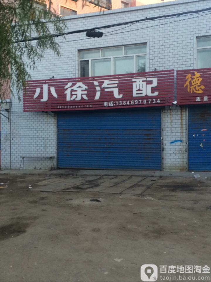 小徐汽配