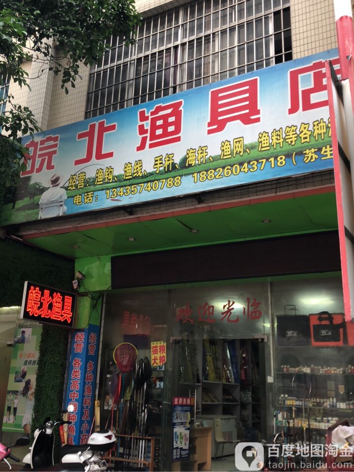 皖北渔具店