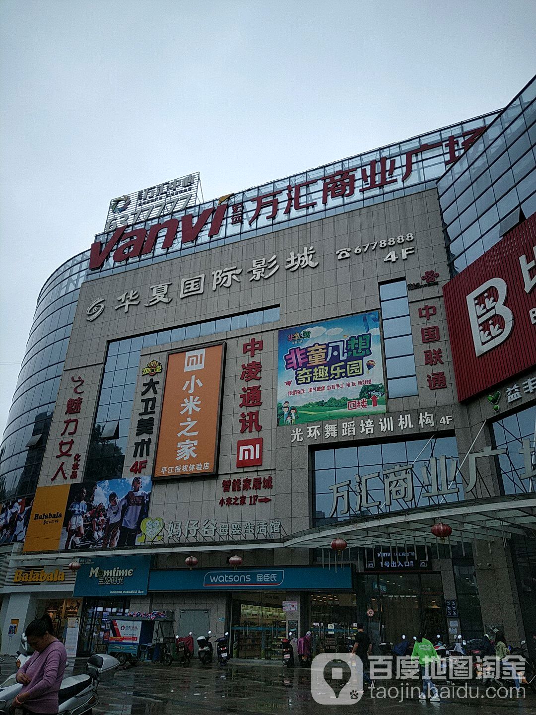 非童凡想亲子电玩厅(宏远万汇商业广场店)