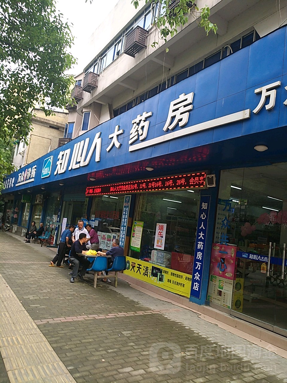 知心人大药房万众店