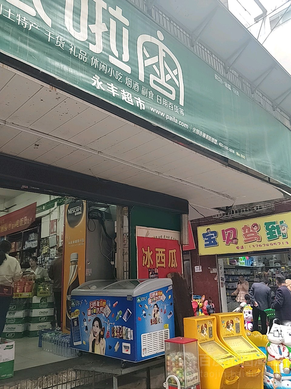 永丰超市(上海北路店)