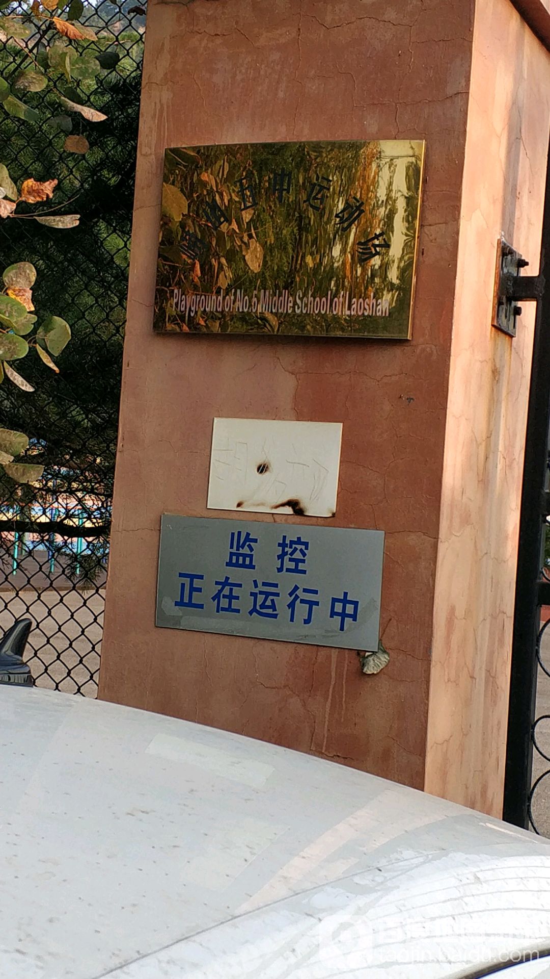 五中体育场