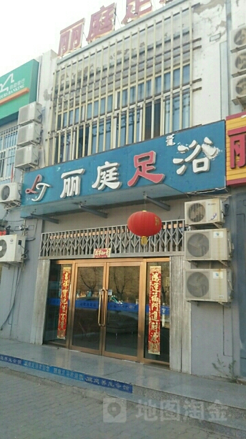 丽庭足浴