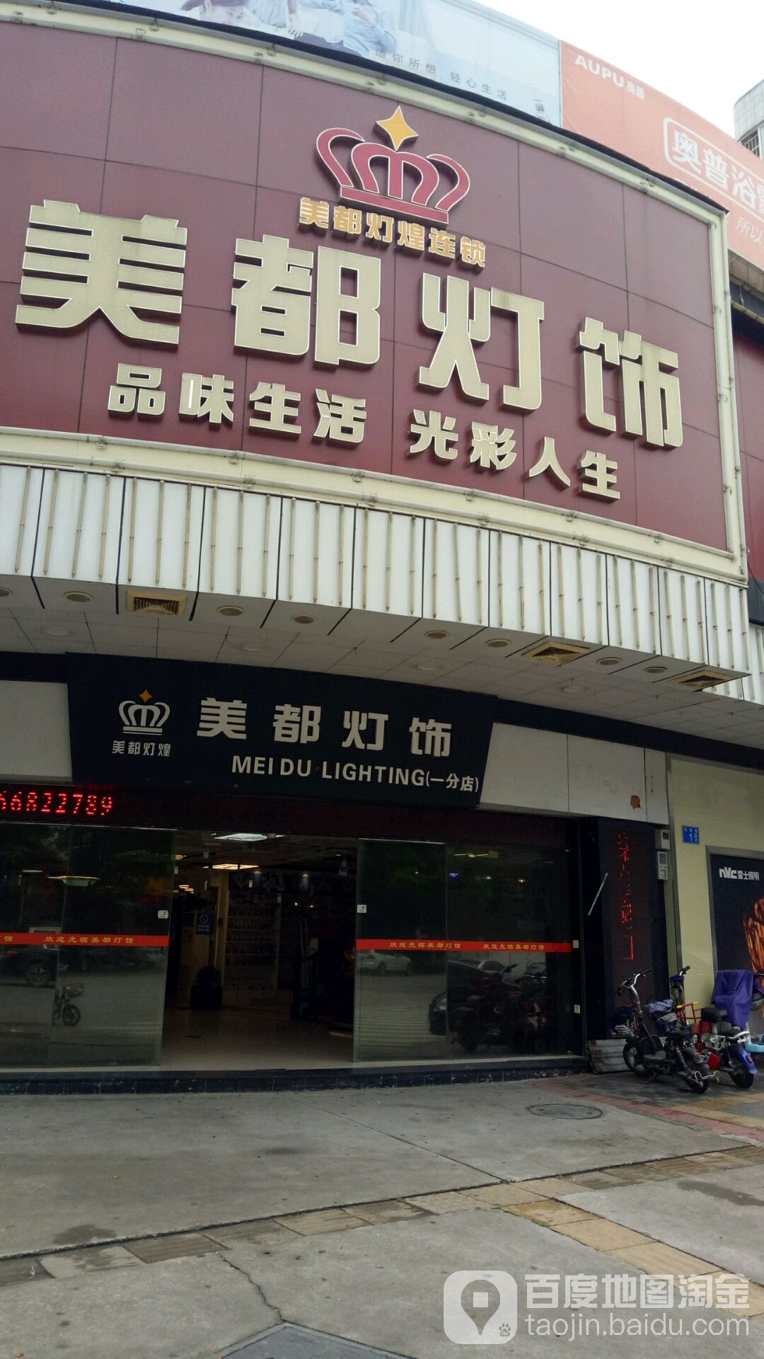 美都灯饰连锁(茶园路店)