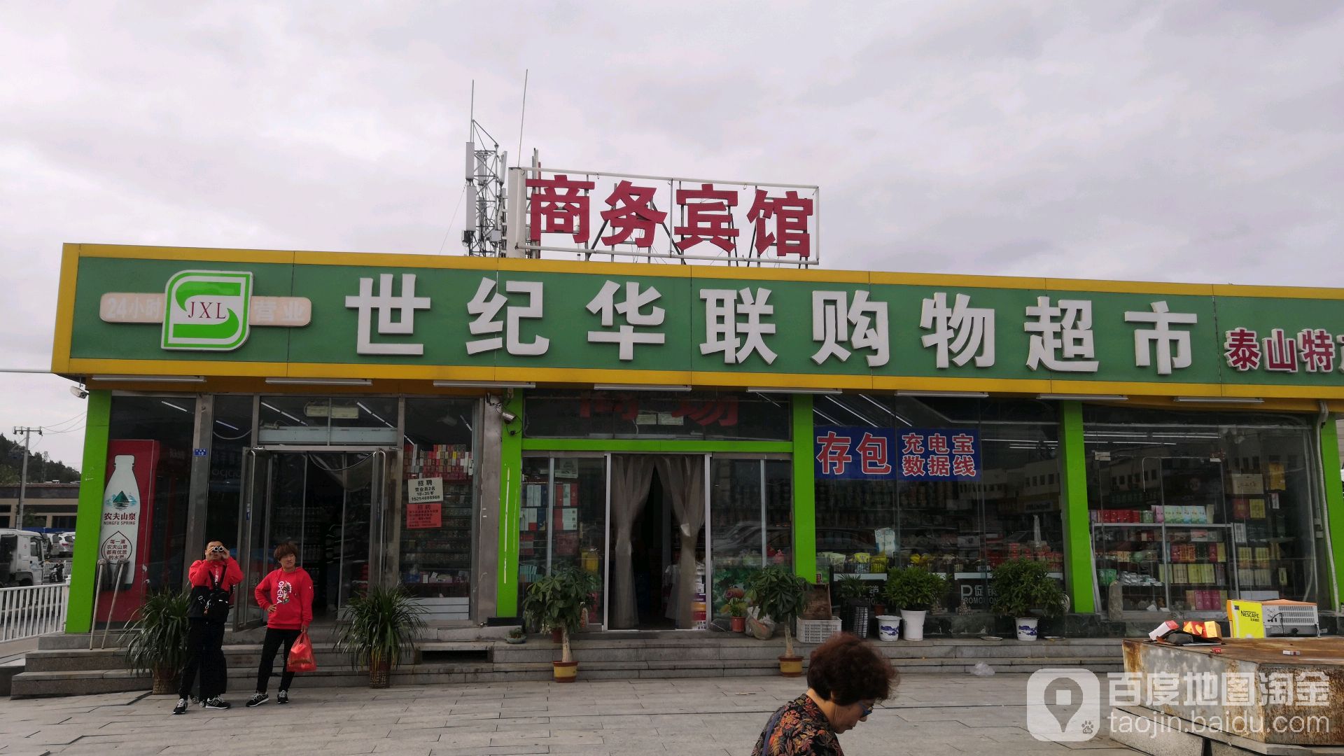 银联购物超市(泰山店)