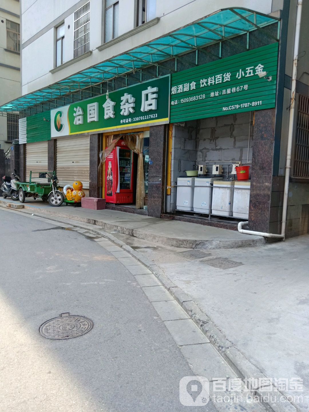 治国食杂店(吉星巷店)