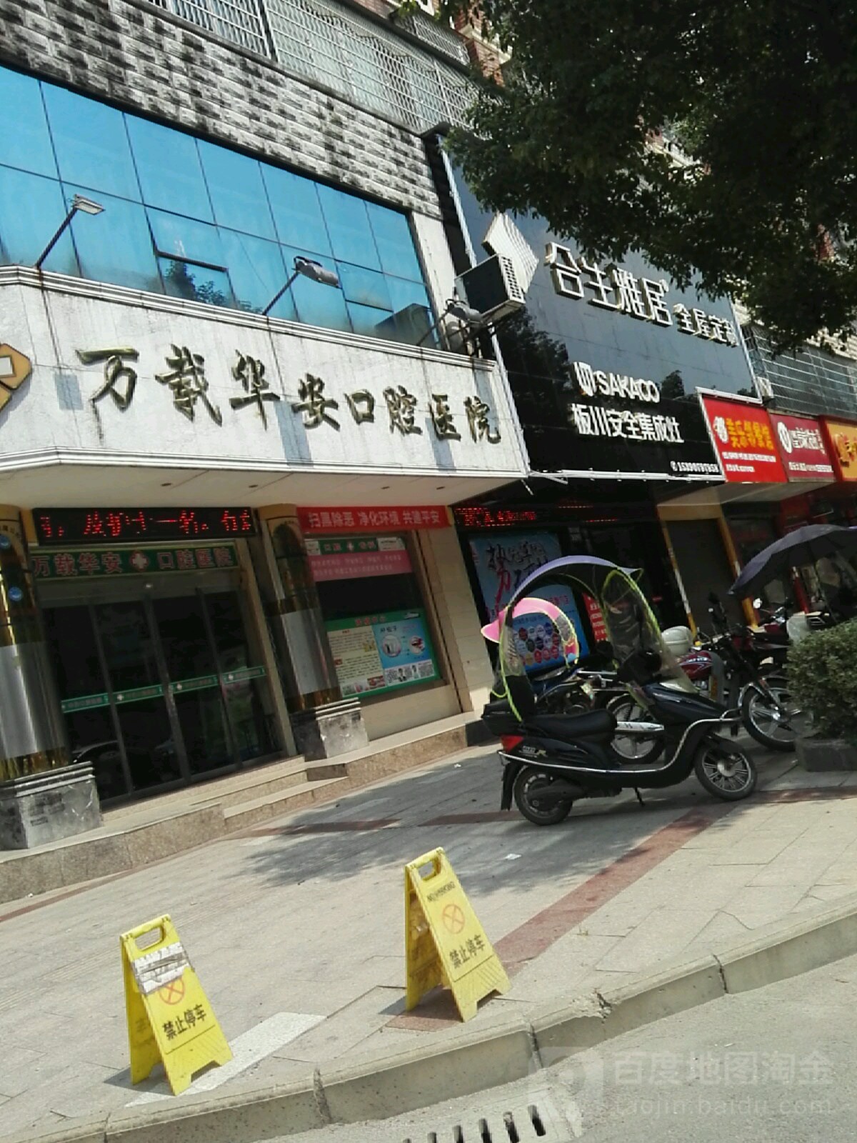 万载华安口腔医院