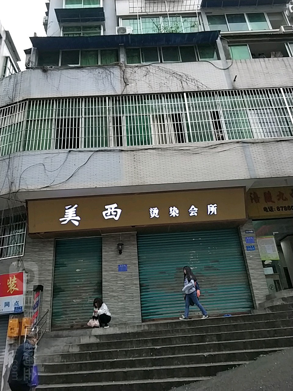 美西烫染会所(依蝶购物广场店)