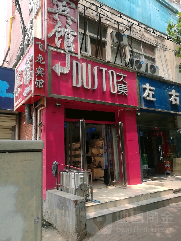 大东(城东南路店)