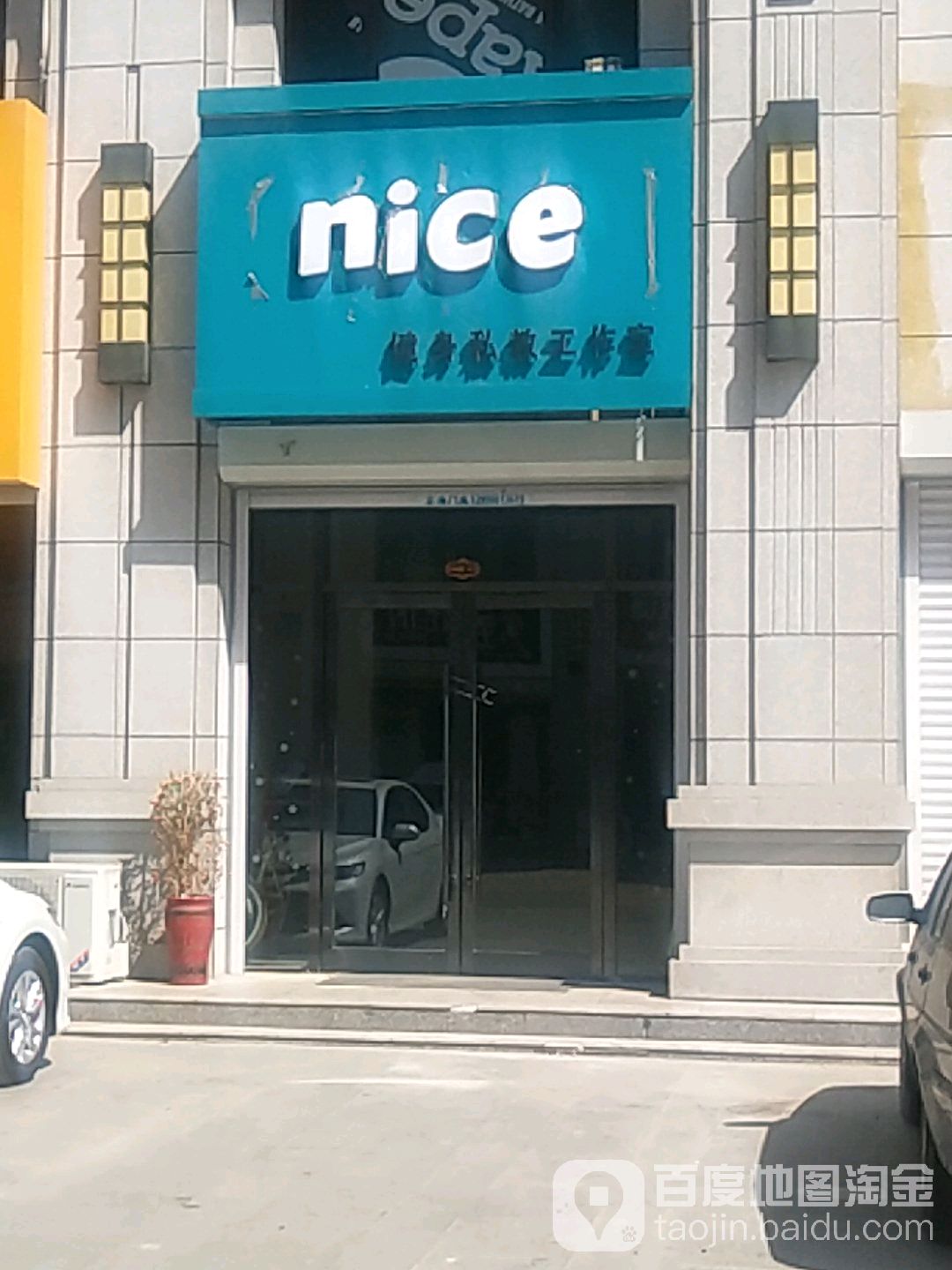 nice健身私交工作室