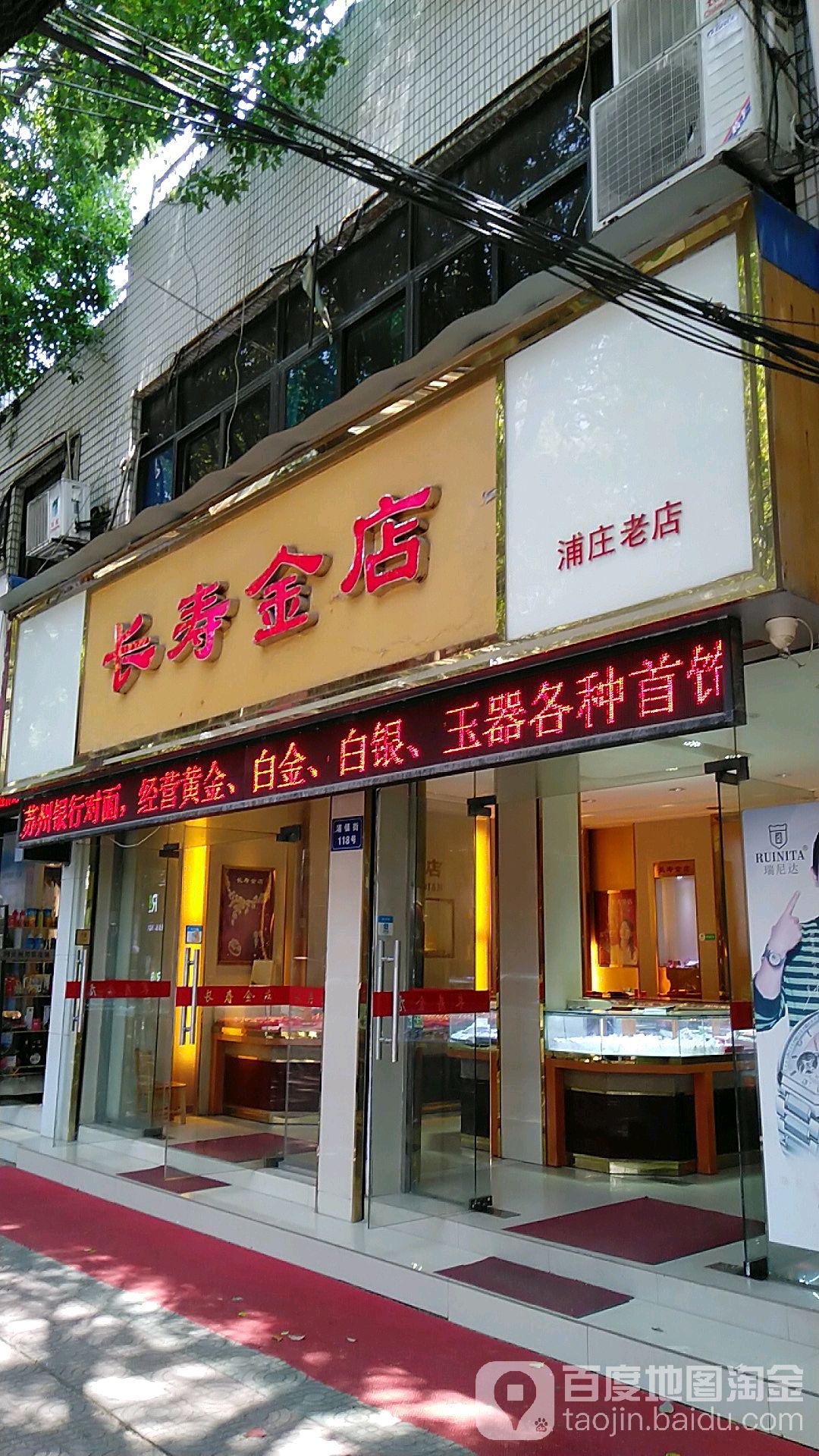 长寿金店(浦庄老店)