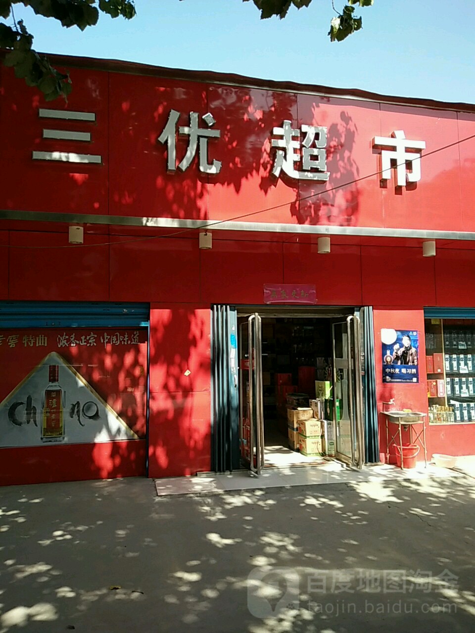 三优超市(武侯路店)