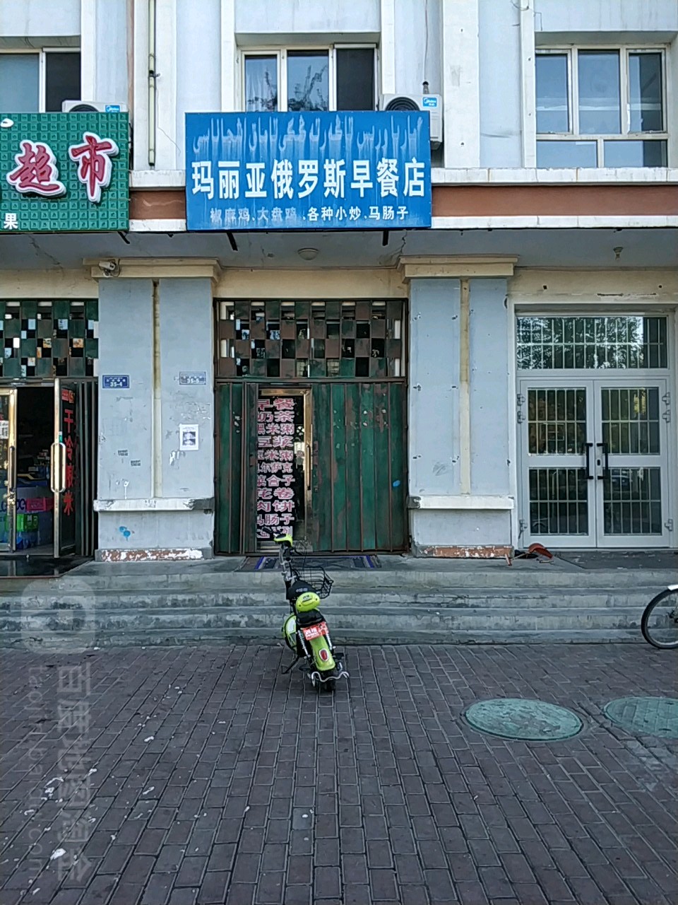 玛丽亚俄罗斯早餐店