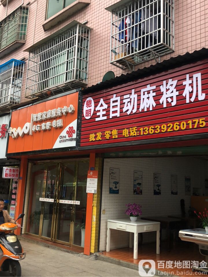 驰明全自动麻将机