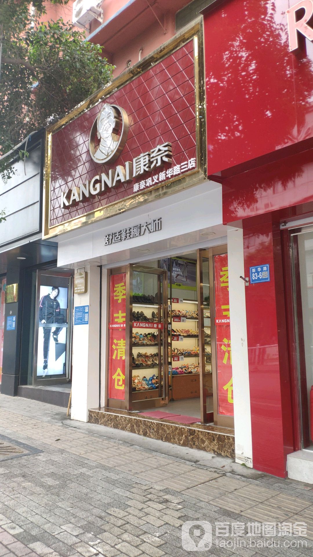 巩义市康奈(巩义新华路三店)