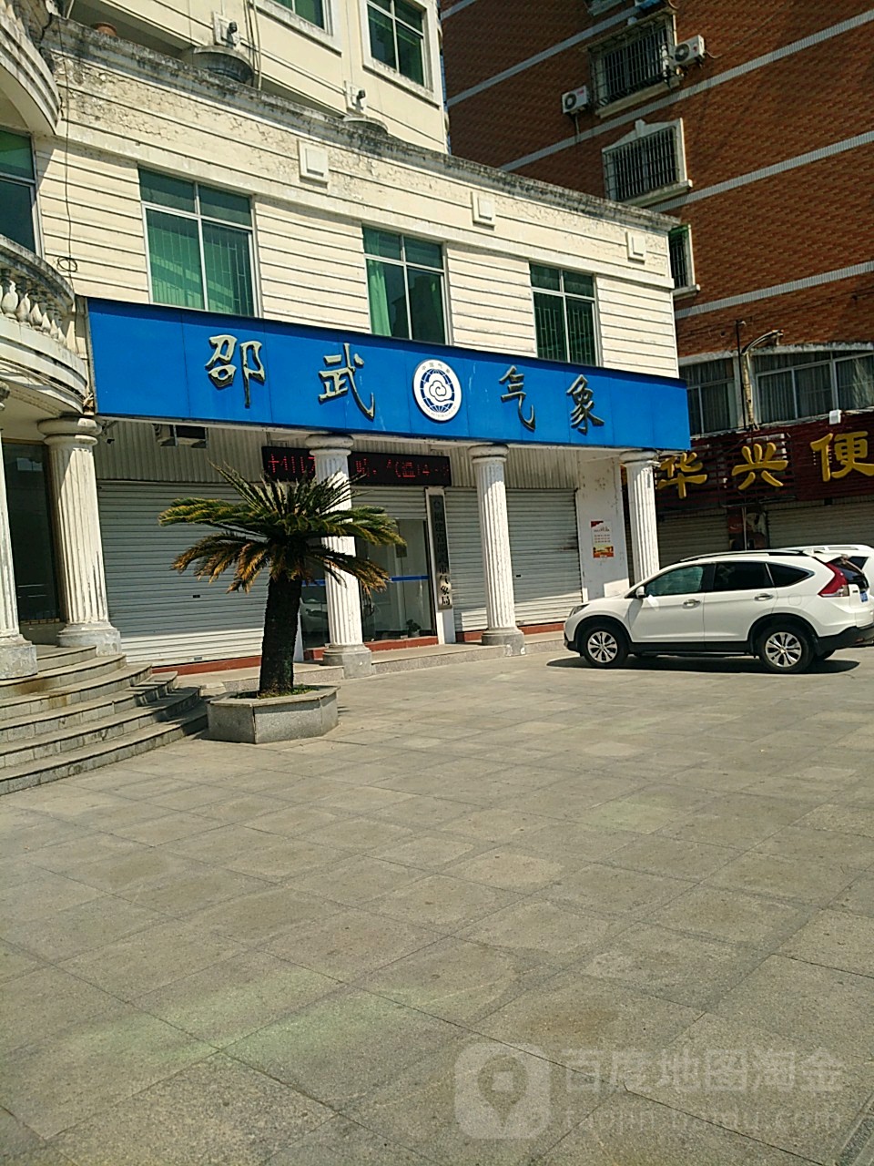 邵武市气象局
