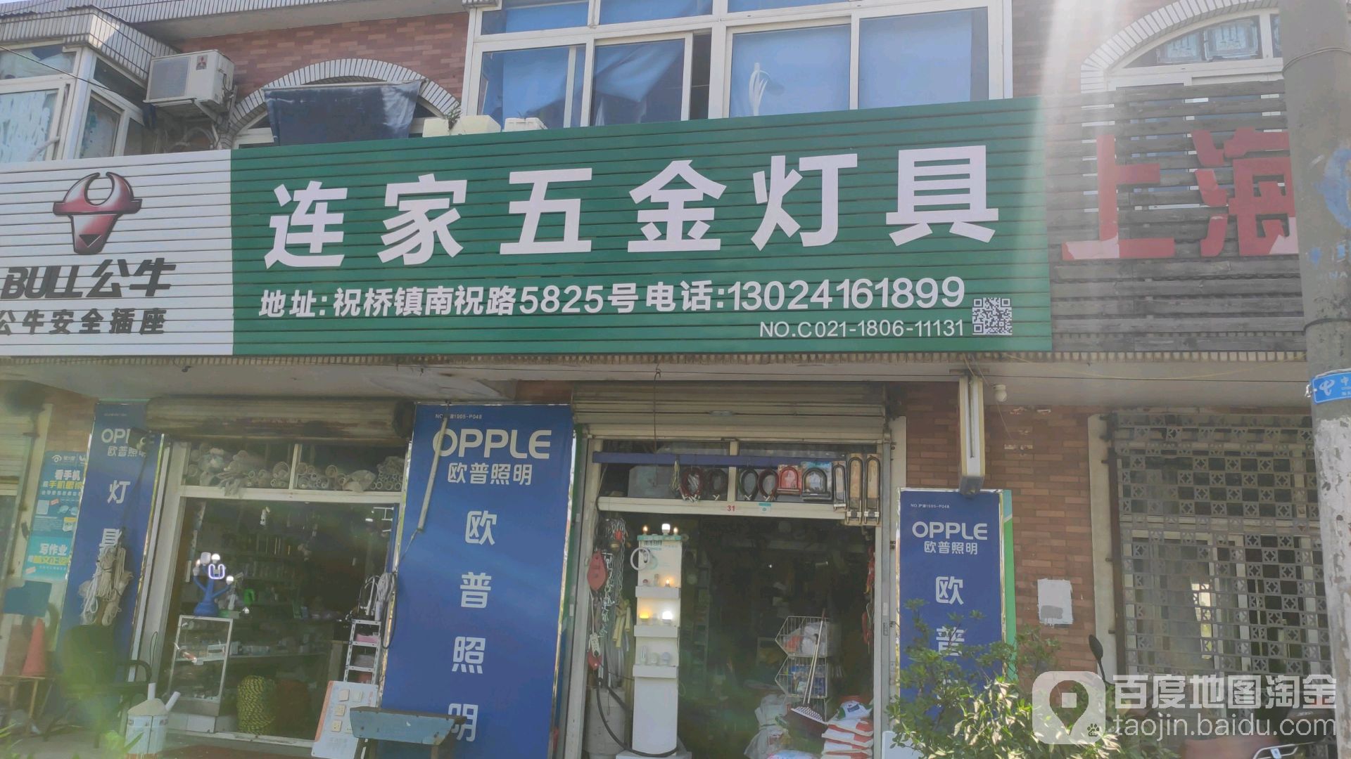 连家五金灯具(南祝公路店)