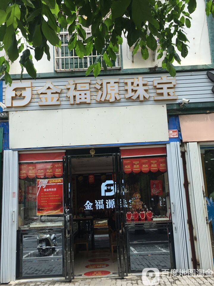 金福源珠宝(羊新路店)