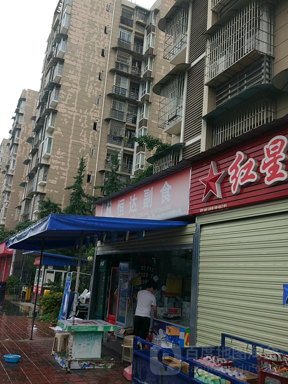 恒达副食