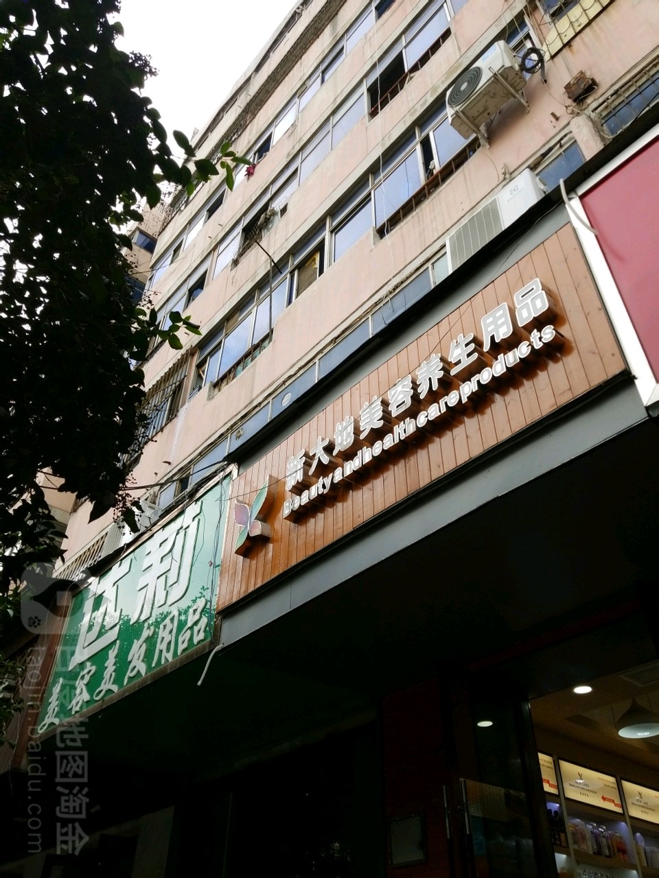 达莉美容美发用品(南彩社区店)