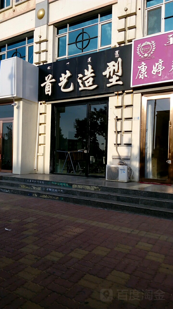 首艺号造型(和硕特路店)