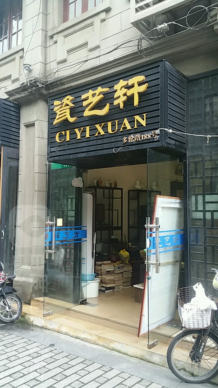 瓷艺轩