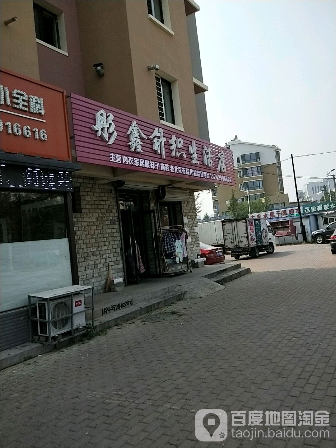 彤鑫针织生活店