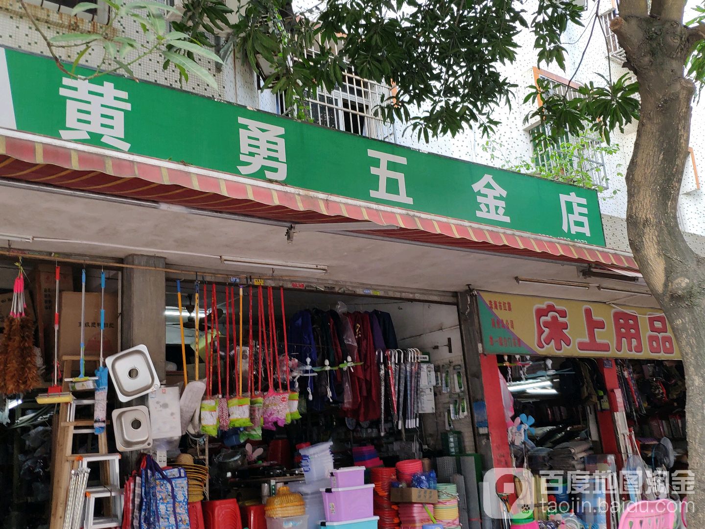 黄勇五金店