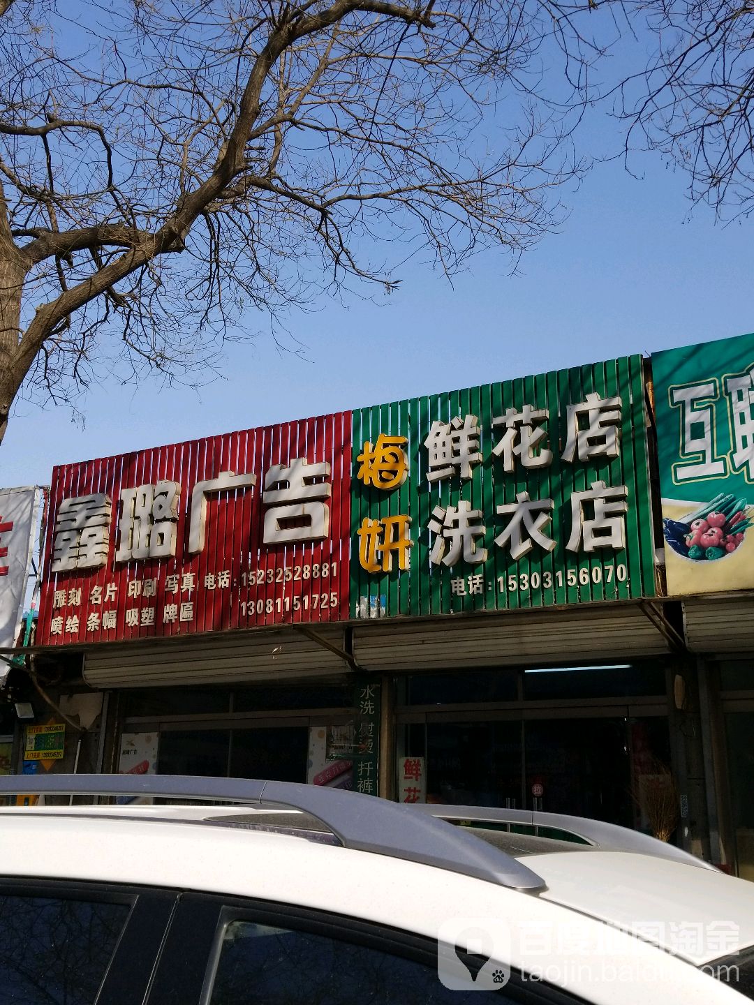 梅妍鲜花店洗衣店(富康道店)