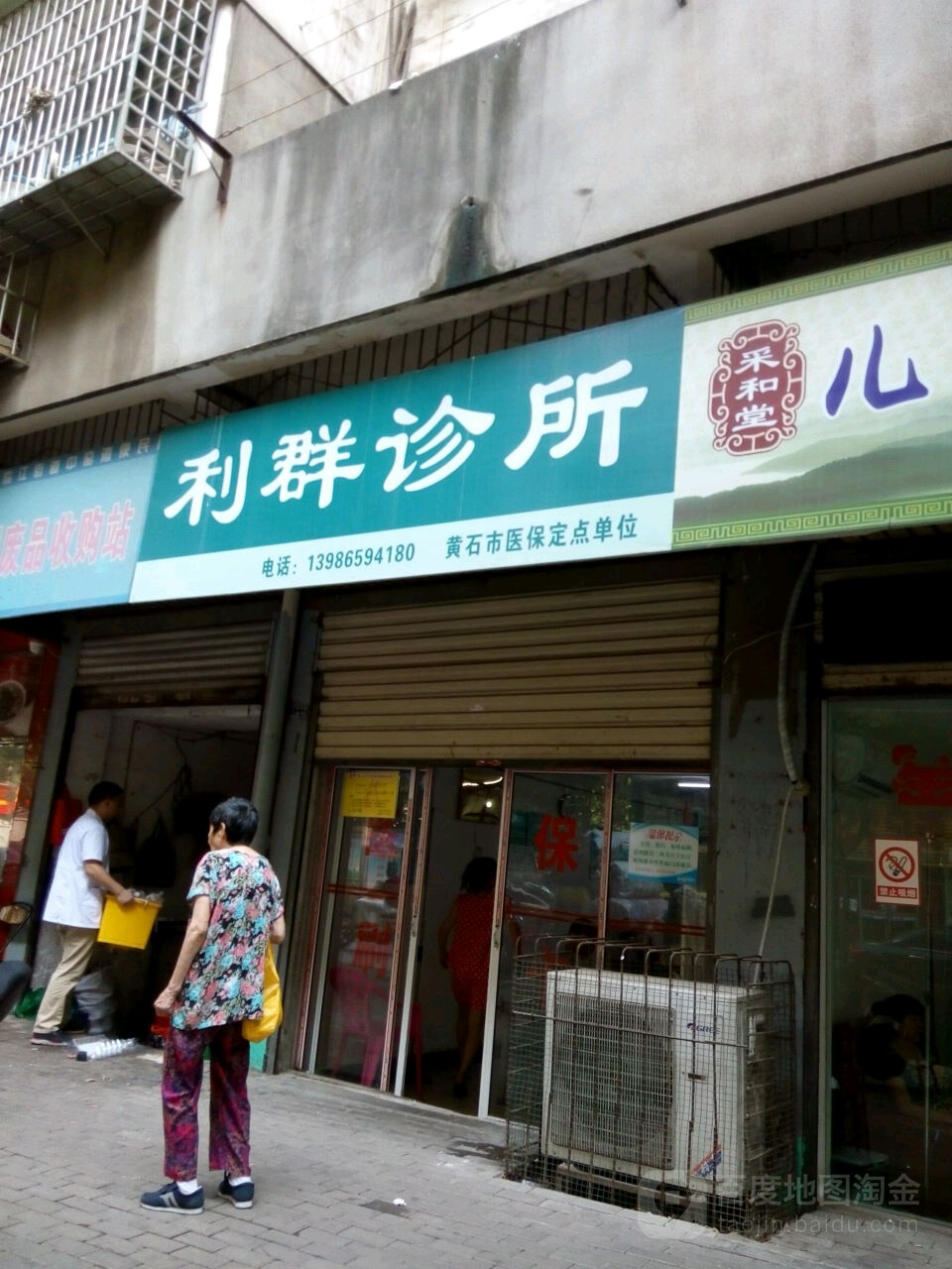 利群诊所(中窑湾路店)