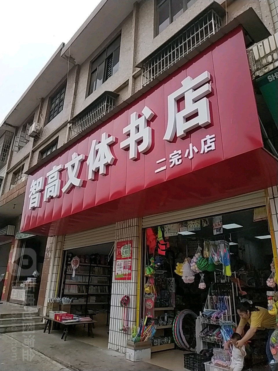 智高玩体书店(兴廉大道店)