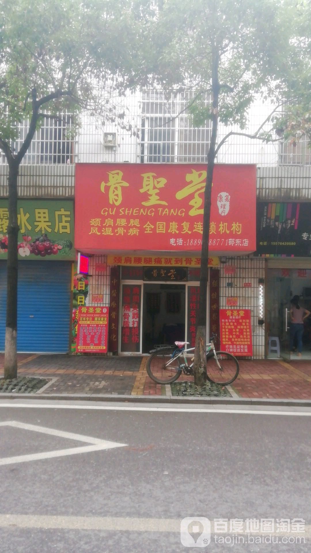 骨圣堂(邵东店)