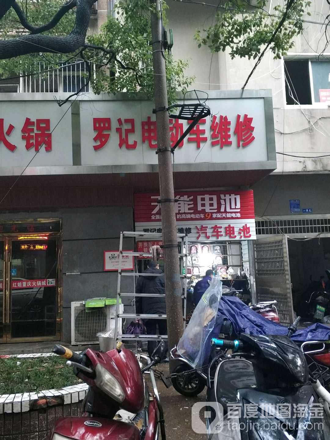 罗记电动车维修(人民新村社区店)