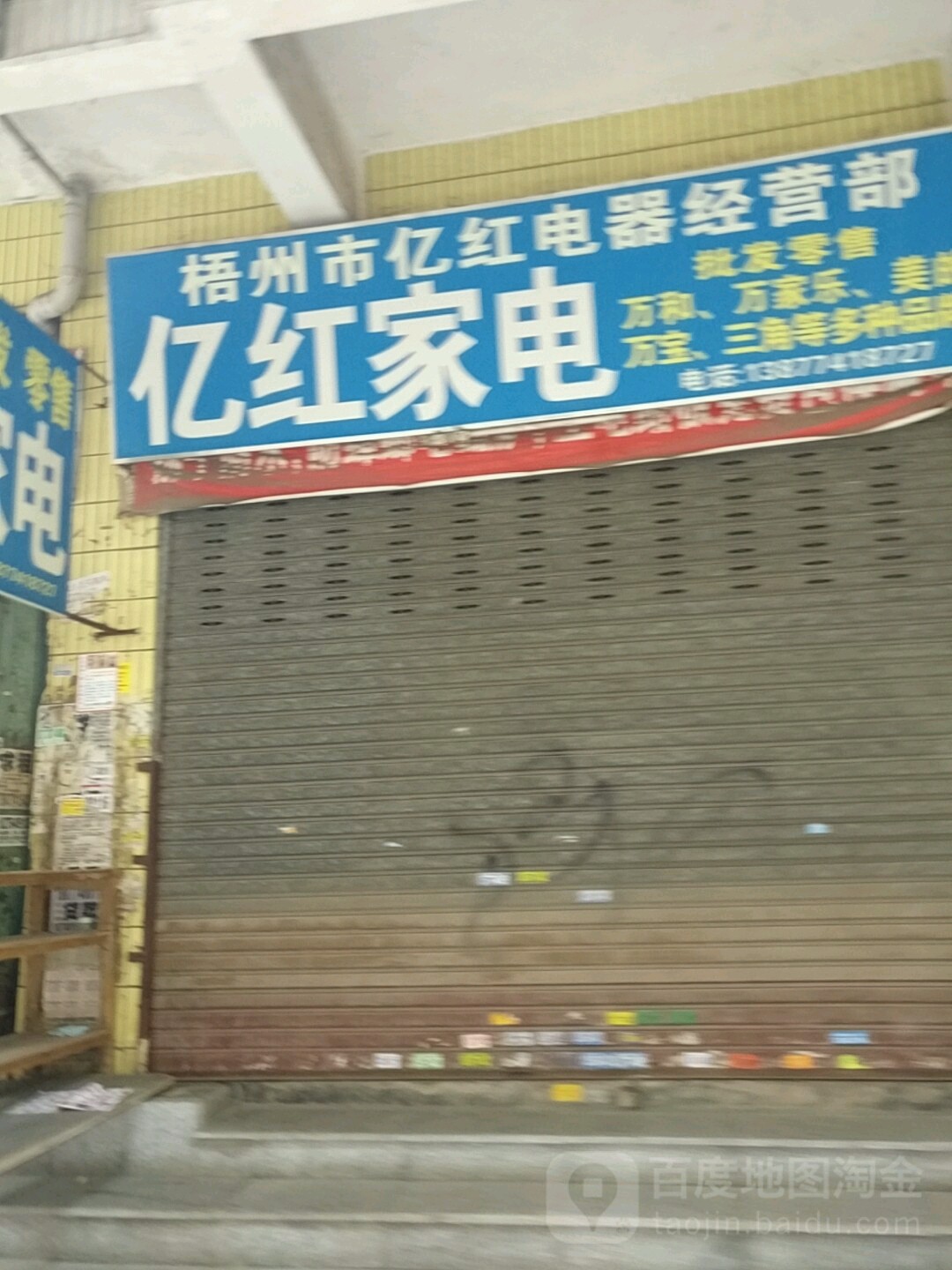梧州市亿红电器经:部