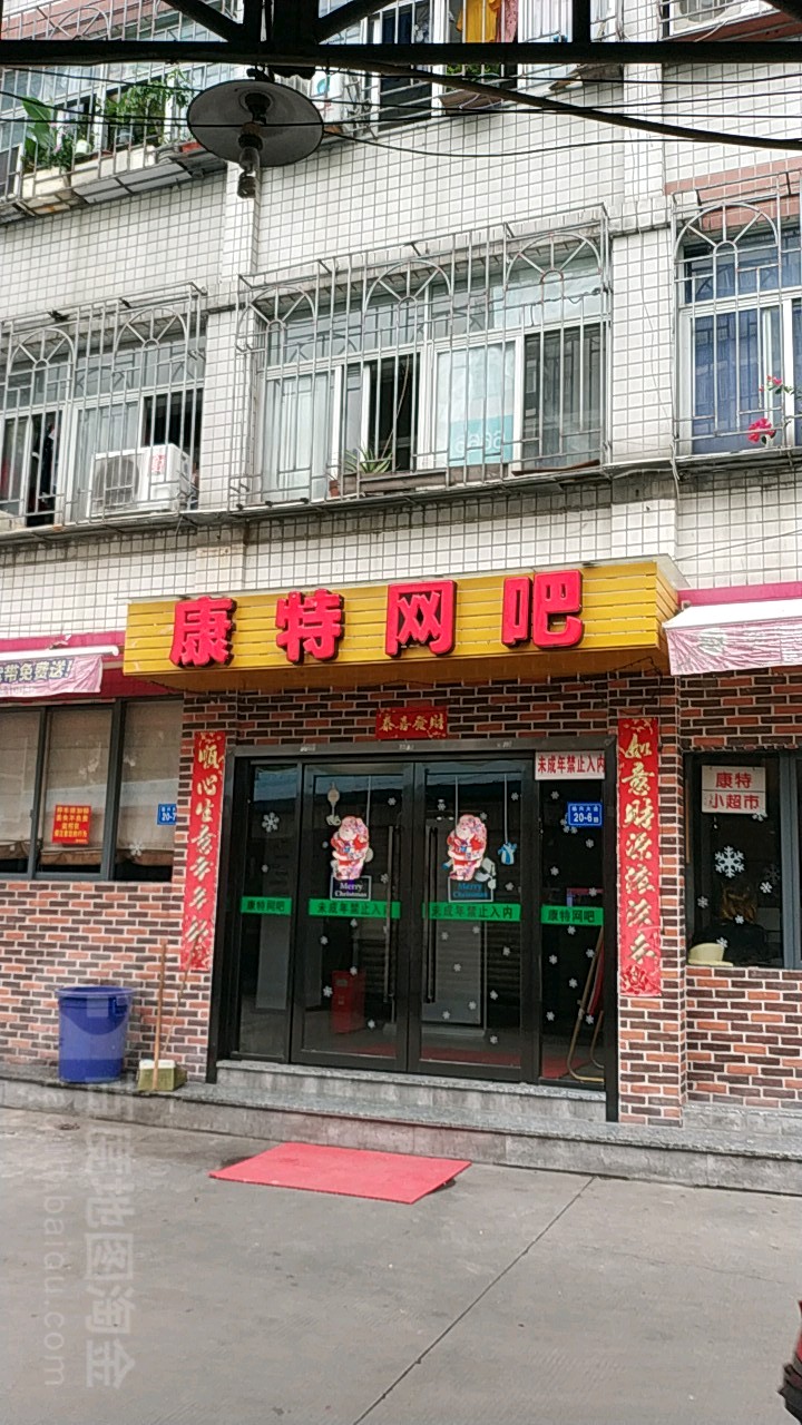 康特网吧(樟林路店)