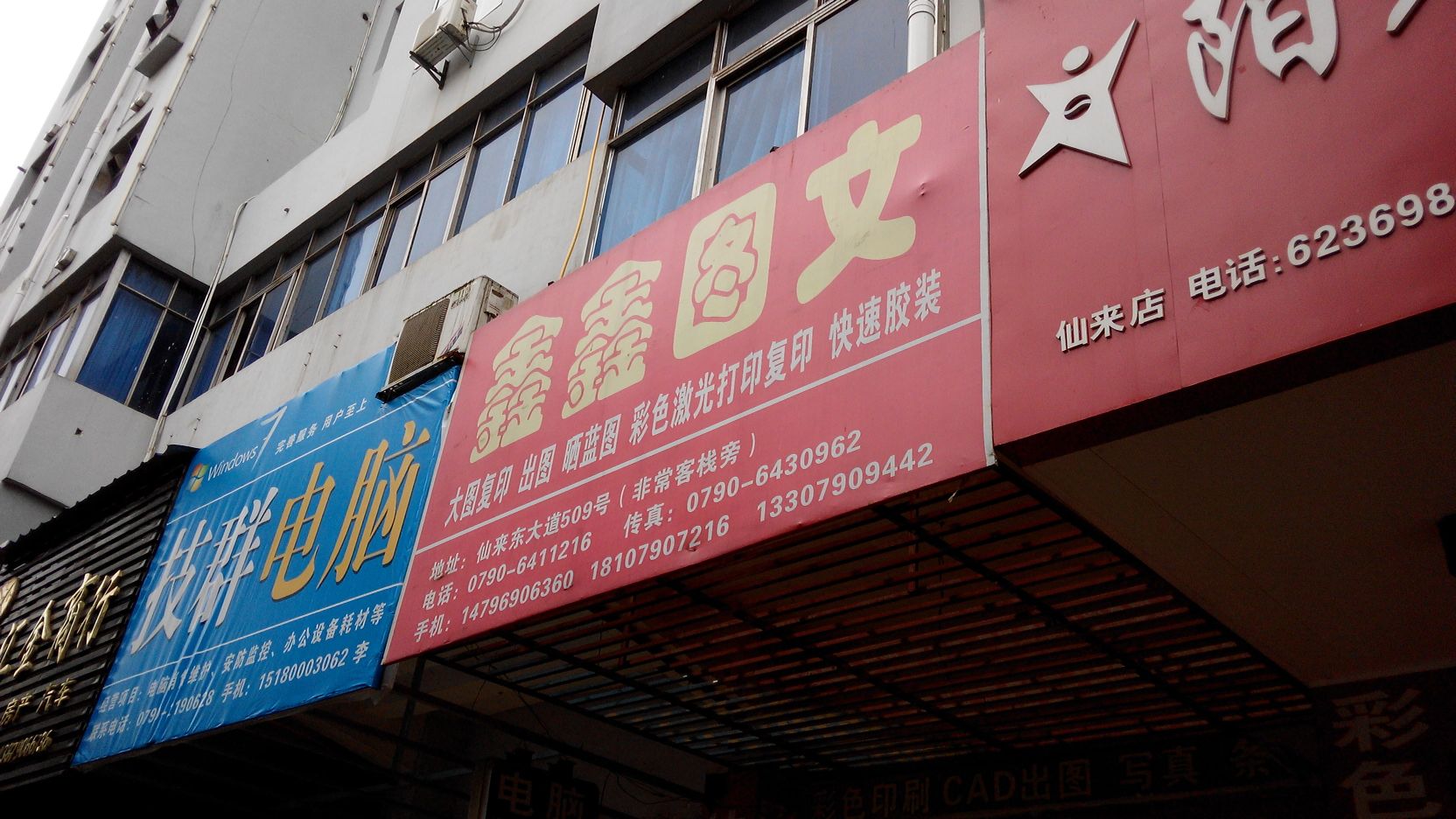 鑫鑫漳图(仙来东大道店)