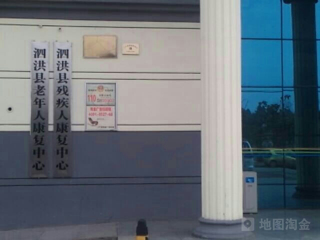 泗洪县康复医院