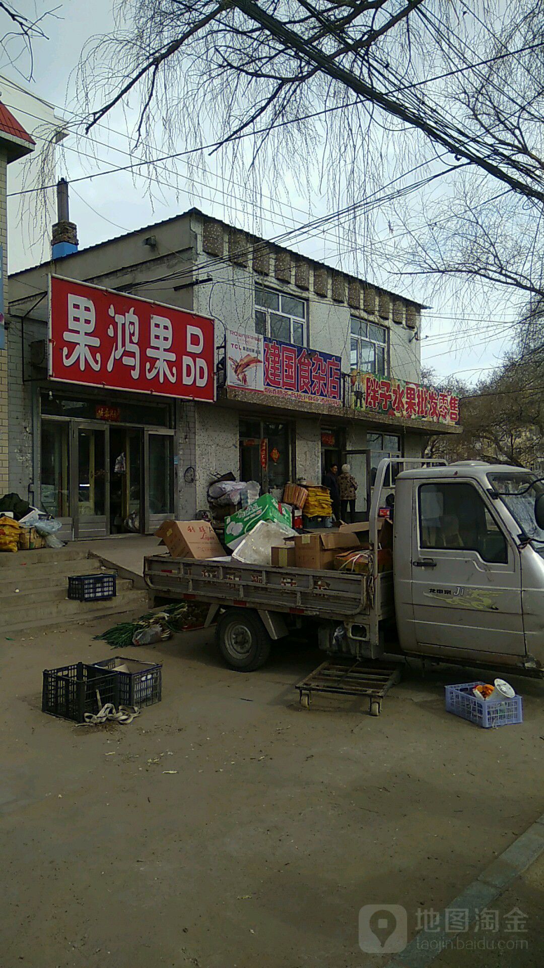 建国食杂店
