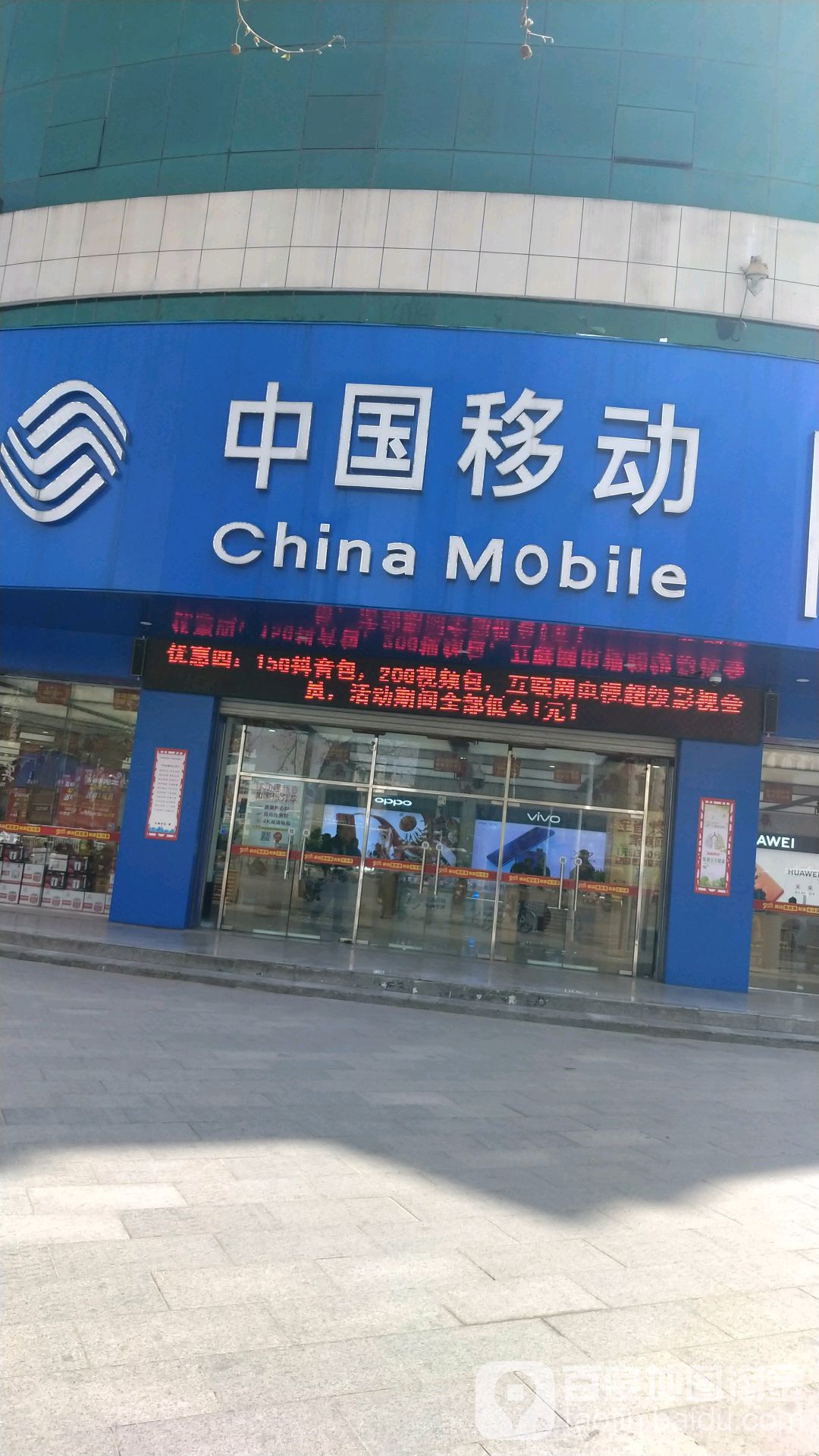 中国移东(清河东路店)