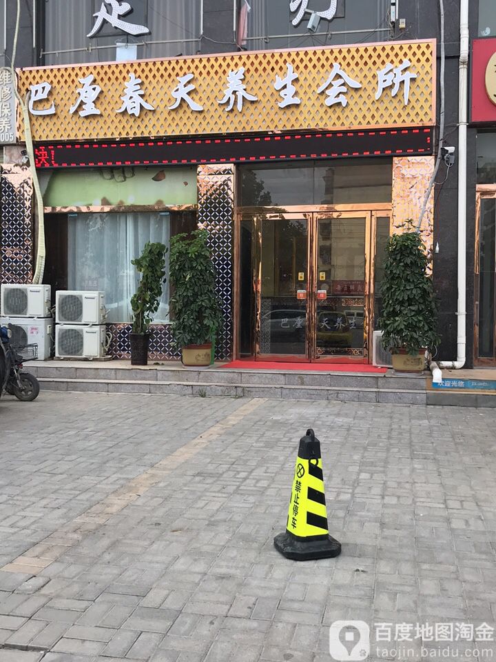 巴厘春天养生馆所