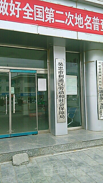 吴忠利通区人力资源和社会保障局