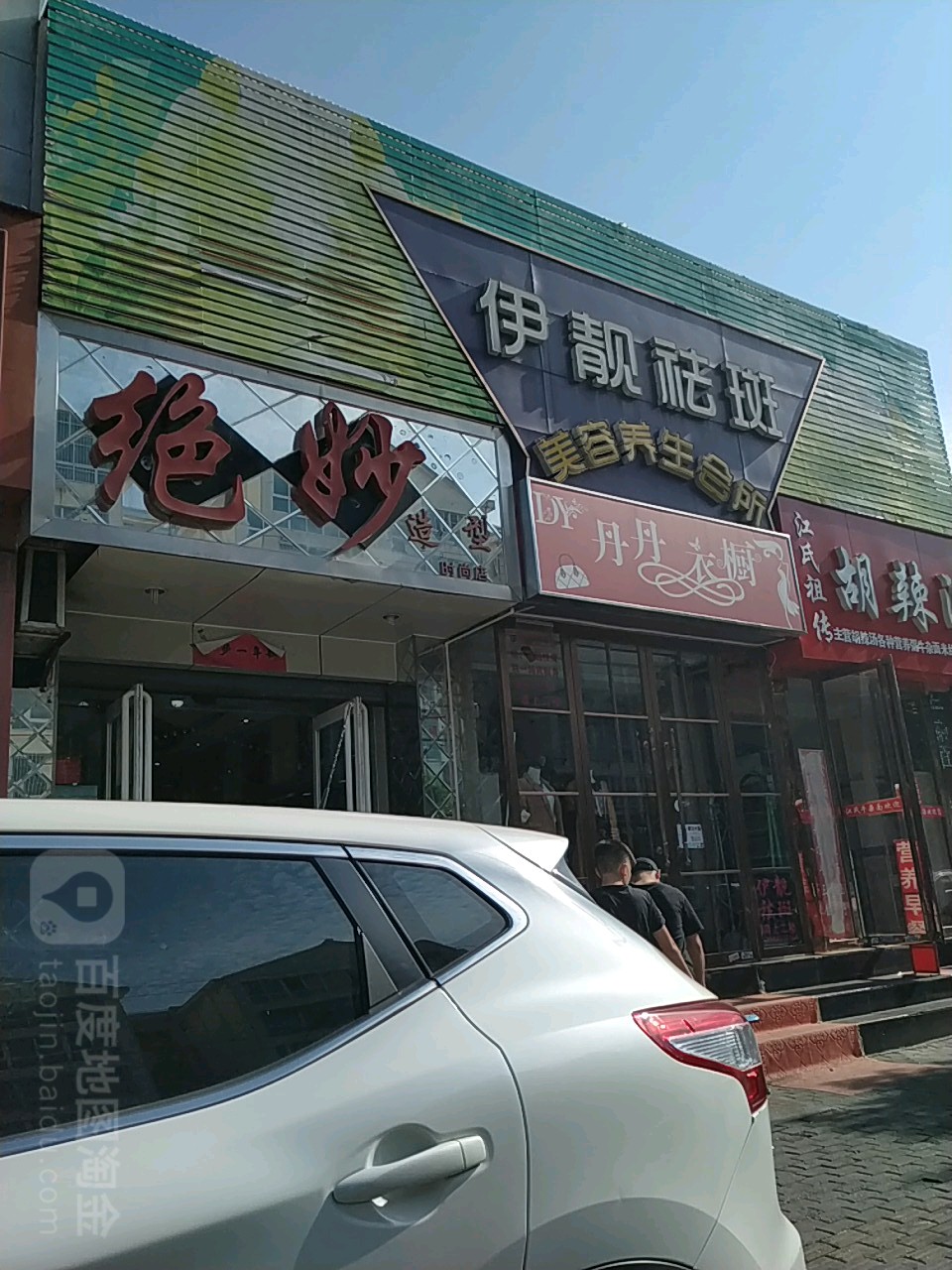 绝妙造型(时尚店)