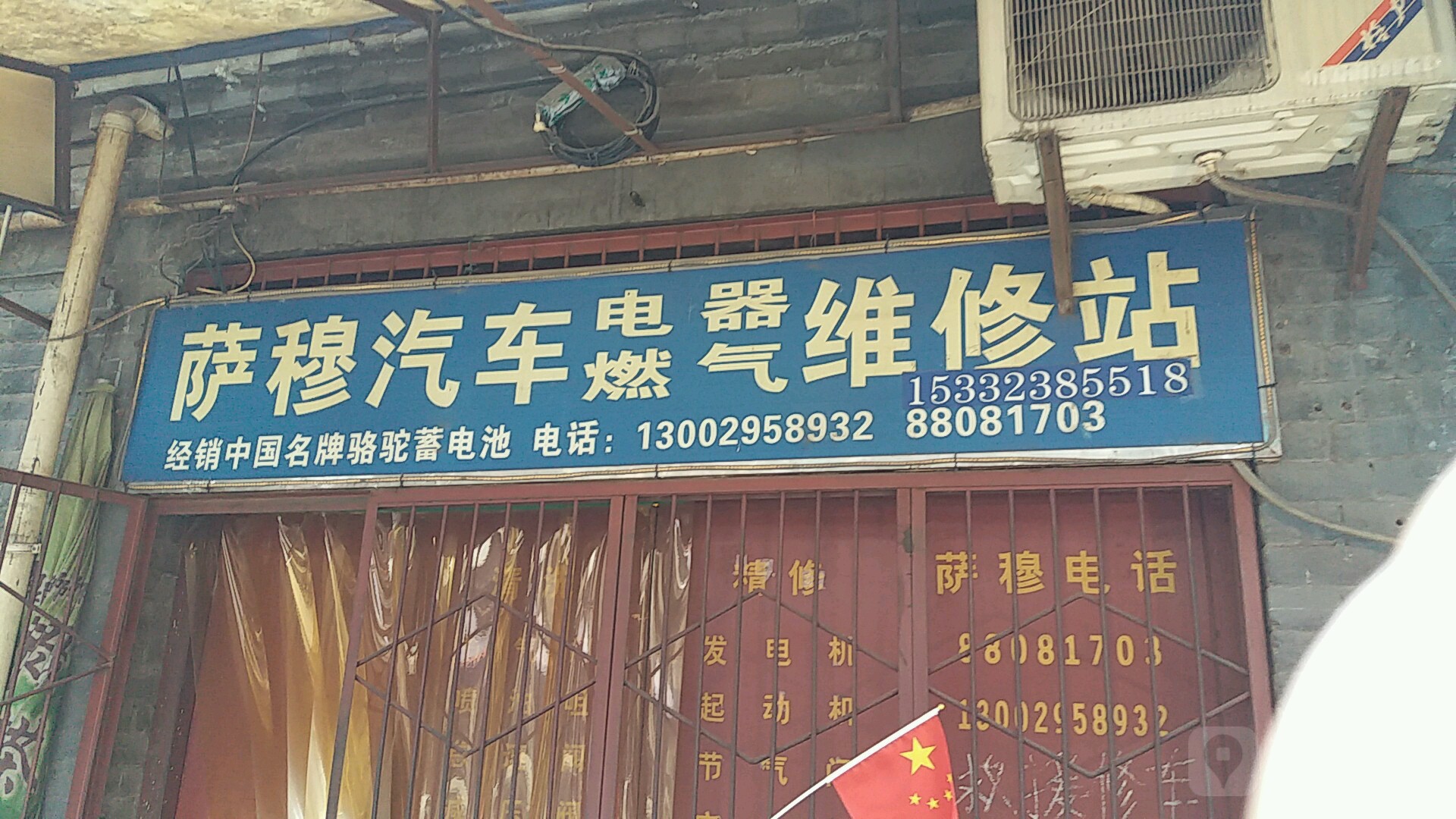 萨穆汽车电器燃气维修站